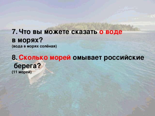 Презентация по окружающему миру "Моря, озёра и реки России"