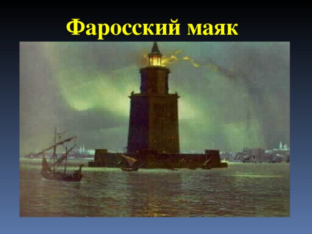 Фаросский маяк презентация 5 класс история