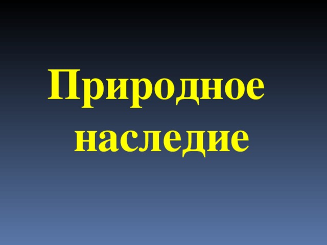 природное наследие книга