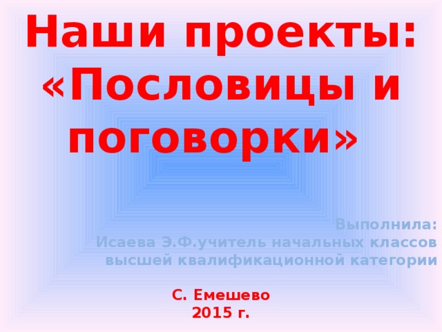 Русский язык 4 класс наши проекты пословицы и поговорки 4 класс