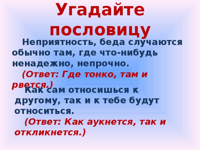 Пословица там