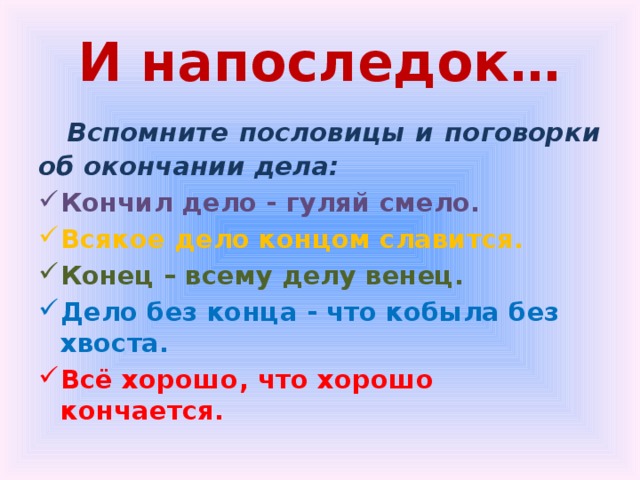 Законченные пословицы