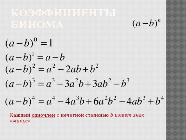 коэффициенты бинома Каждый одночлен с нечетной степенью b имеет знак «минус» 