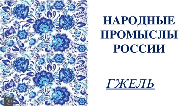 Гжель географическое расположение промысла