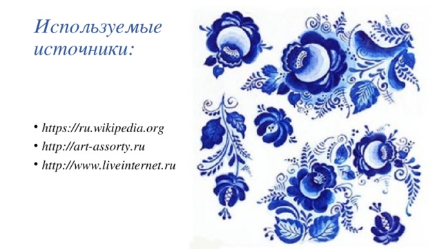 Используемые источники: https://ru.wikipedia.org http://art-assorty.ru http://www.liveinternet.ru 