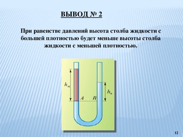 ВЫВОД № 2 При равенстве давлений высота столба жидкости с большей плотностью будет меньше высоты столба жидкости с меньшей плотностью.  