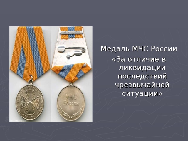 Медаль МЧС России «За отличие в ликвидации последствий чрезвычайной ситуации» 
