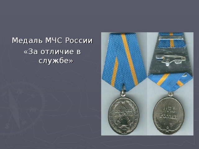 Медаль МЧС России «За отличие в службе» 