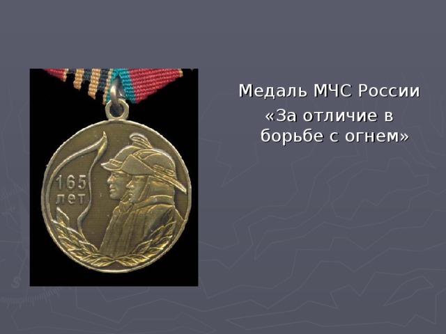 Медаль МЧС России «За отличие в борьбе с огнем» 