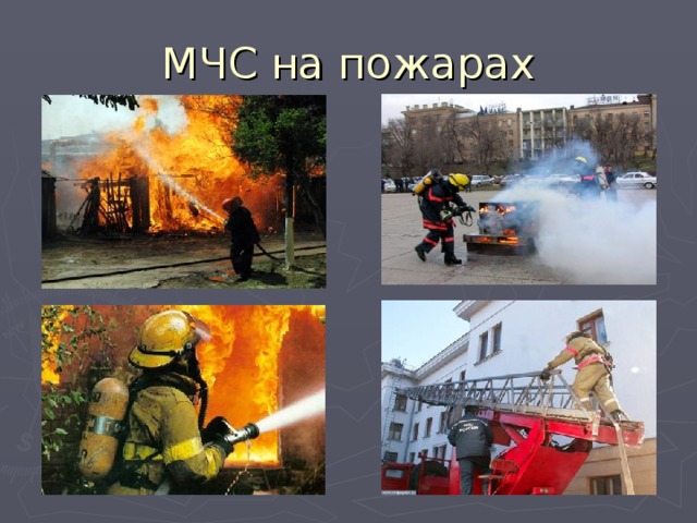 МЧС на пожарах 