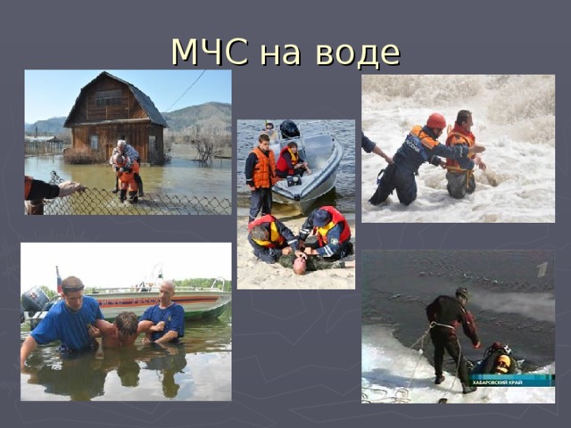 МЧС на воде 
