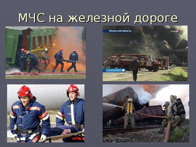 МЧС на железной дороге 