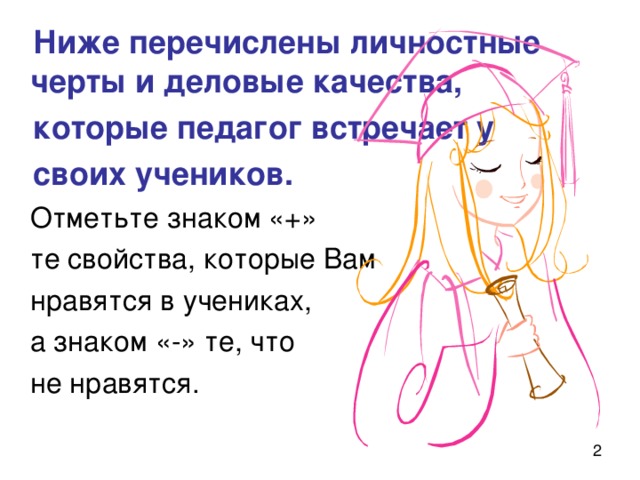  Ниже перечислены личностные черты и деловые качества,  которые педагог встречает у  своих учеников. 