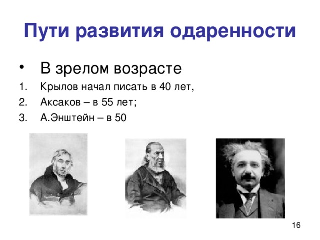 Пути развития одаренности В зрелом возрасте  Крылов начал писать в 40 лет, Аксаков – в 55 лет; А.Энштейн – в 50 