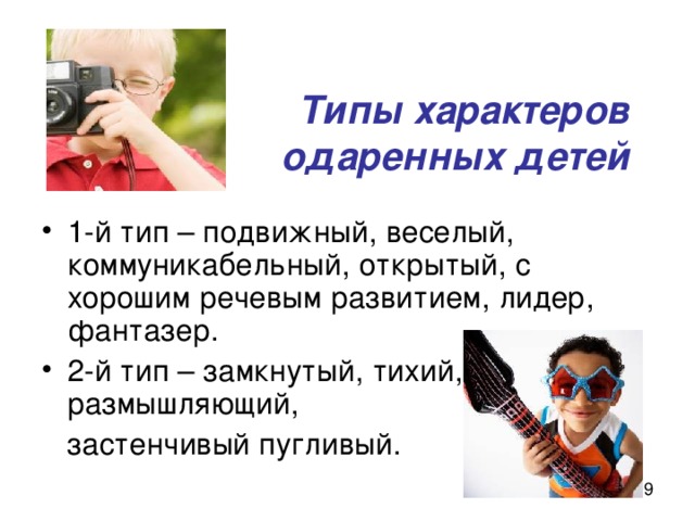 Типы характеров  одаренных детей 