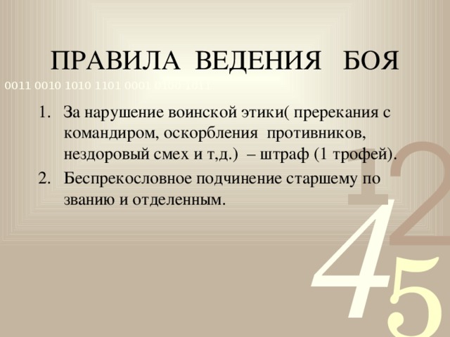 ПРАВИЛА ВЕДЕНИЯ БОЯ За нарушение воинской этики( пререкания с командиром, оскорбления противников, нездоровый смех и т,д.) – штраф (1 трофей). Беспрекословное подчинение старшему по званию и отделенным. 