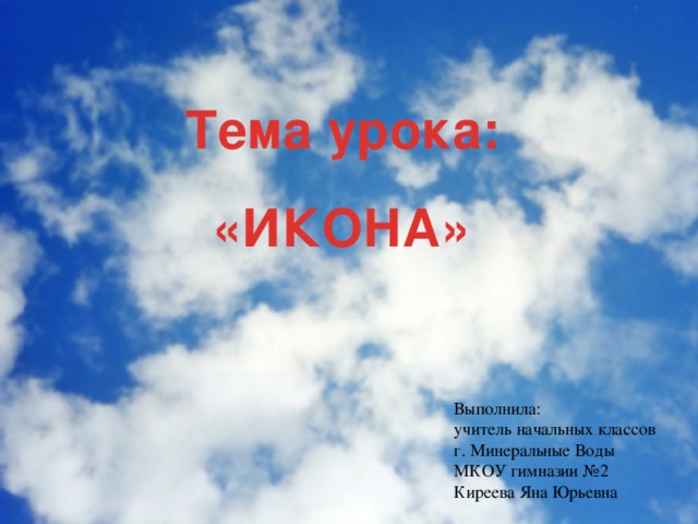 икона видеоурок 4 класс. Смотреть фото икона видеоурок 4 класс. Смотреть картинку икона видеоурок 4 класс. Картинка про икона видеоурок 4 класс. Фото икона видеоурок 4 класс