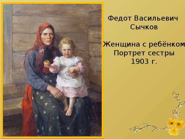 Федот Васильевич Сычков Женщина с ребёнком Портрет сестры 1903 г. 