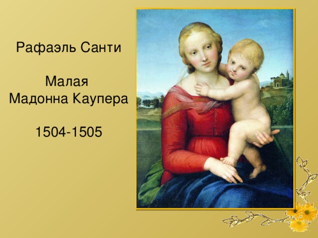 Рафаэль Санти Малая Мадонна Каупера 1504-1505 