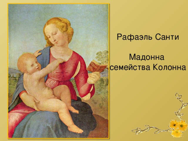 Рафаэль Санти Мадонна семейства Колонна 