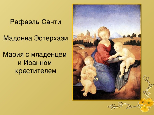 Рафаэль Санти Мадонна Эстерхази Мария с младенцем и Иоанном крестителем 