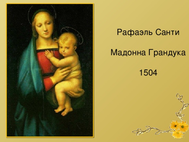 Рафаэль Санти Мадонна Грандука 1504 
