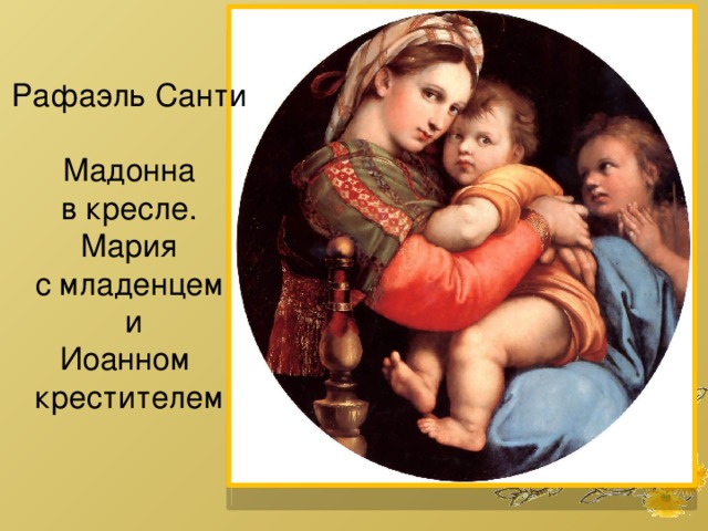 Рафаэль Санти Мадонна в кресле. Мария с младенцем  и Иоанном крестителем 