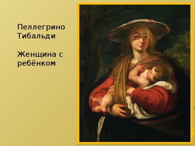 Пеллегрино Тибальди Женщина с ребёнком 