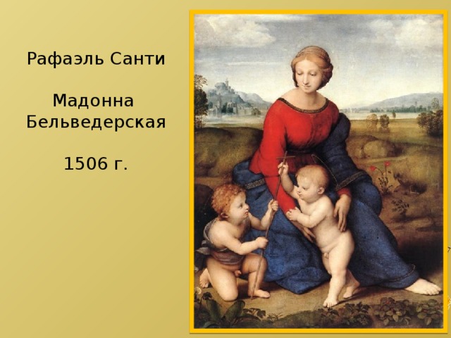 Рафаэль Санти Мадонна Бельведерская 1506 г. 