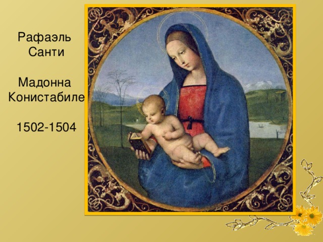Рафаэль Санти Мадонна Конистабиле 1502-1504 