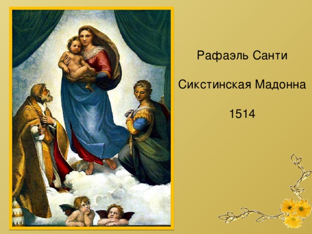 Рафаэль Санти Сикстинская Мадонна 1514 