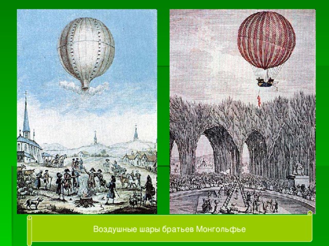 Воздушные шары братьев Монгольфье 