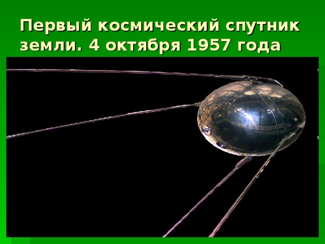 Первый космический спутник земли. 4 октября 1957 года 
