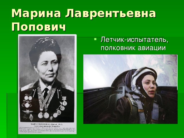Марина Лаврентьевна Попович Летчик-испытатель, полковник авиации 