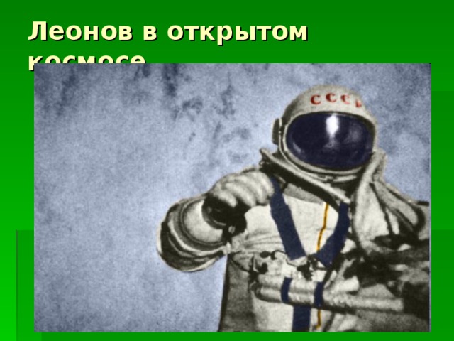 Леонов в открытом космосе 