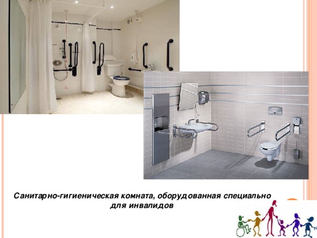 Санитарно-гигиеническая комната, оборудованная специально для инвалидов 