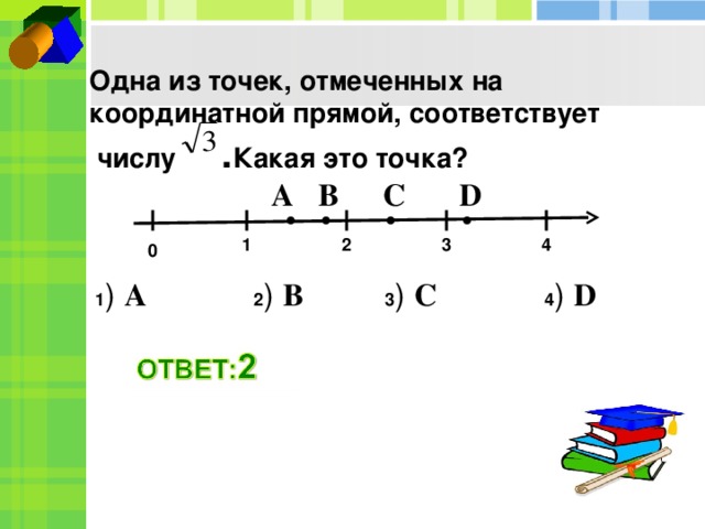 Адрес каждой точки на прямой