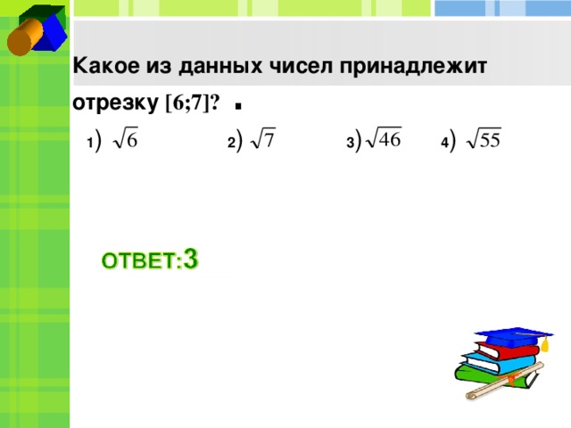 Какому промежутку принадлежит 6 7