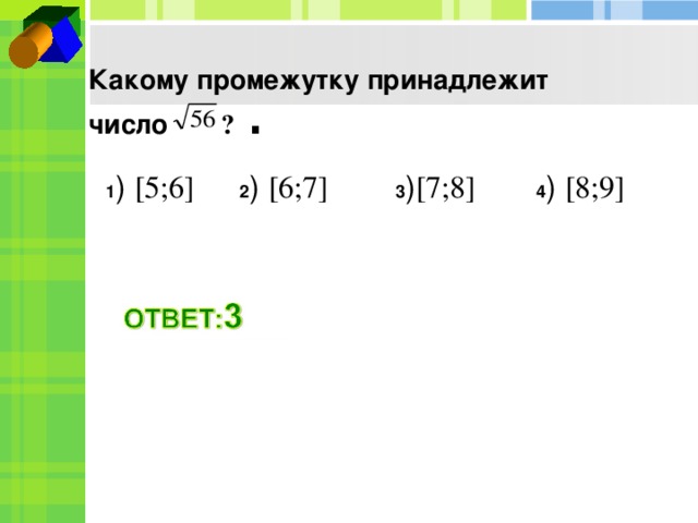 Какое из данных чисел принадлежит 7. Какому промежутку принадлежит число. Какому промежутку принадлежит -2 * 3^1/2. Какому из данных промежутков принадлежит число. Какому промежутку принадлежит число –1,2?.