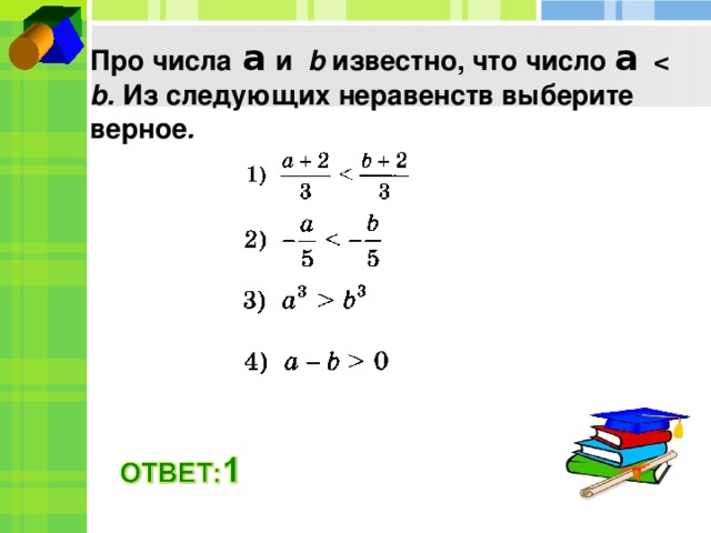 Известно что a b 5. Выберете наименьшее из чисел. Выберите наибольшее число. Выберите наименьшее из чисел (. Известно, что ￼. выберите наименьшее из чисел..