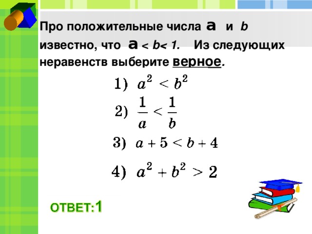 A меньше b. Известно, что a - b = -1,7. укажите верное неравенство.. Верное неравенство-a>b. Известно что a и b положительные числа. A B A∧B 0 0.