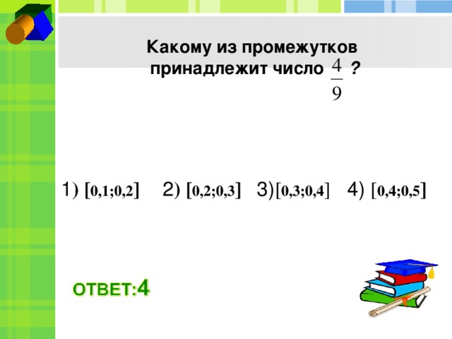 Какое из данных чисел принадлежит промежутку 7