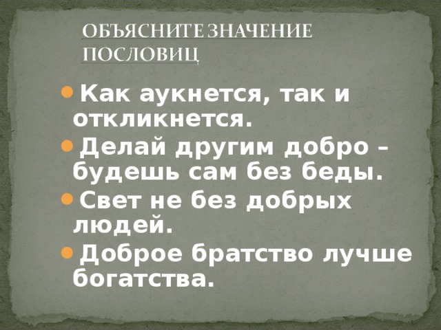 Рисунок к пословице как аукнется так и откликнется