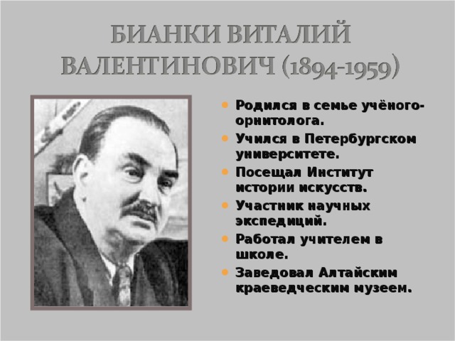 Презентация бианки биография 2 класс школа россии