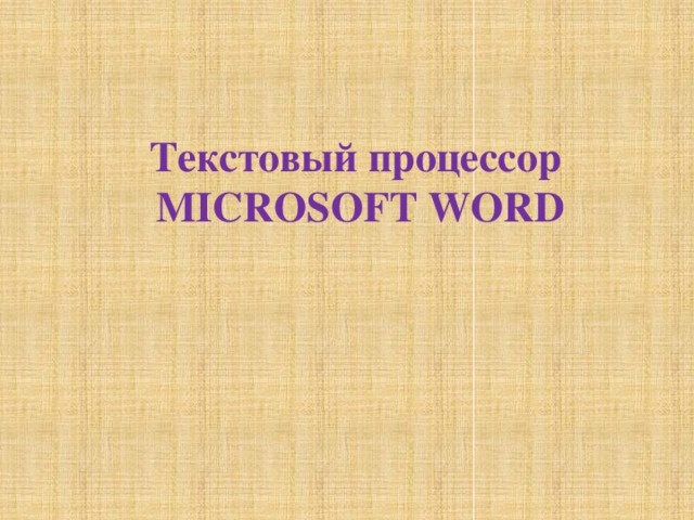 Текстовый процессор MICROSOFT WORD 