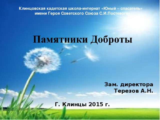  Клинцовская кадетская школа-интернат «Юный – спасатель» имени Героя Советского Союза С.И.Постевого»  Зам. директора Терезов А.Н. Г. Клинцы 2015 г. 