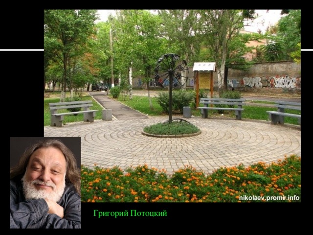 Григорий Потоцкий 