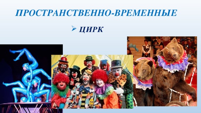 ПРОСТРАНСТВЕННО-ВРЕМЕННЫЕ  ЦИРК 