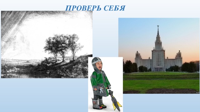 ПРОВЕРЬ СЕБЯ 