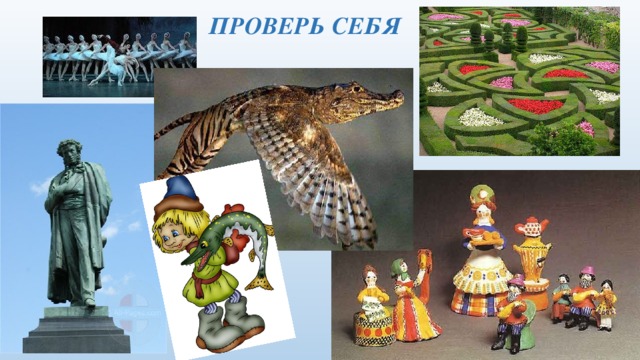 ПРОВЕРЬ СЕБЯ 